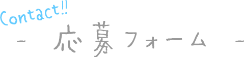 応募フォーム