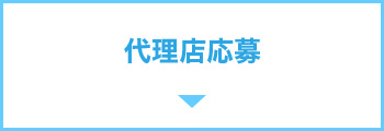 代理店募集