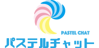 パステルチャット