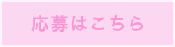 応募はこちら