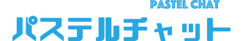 パステルチャット - PASTEL CAHT
