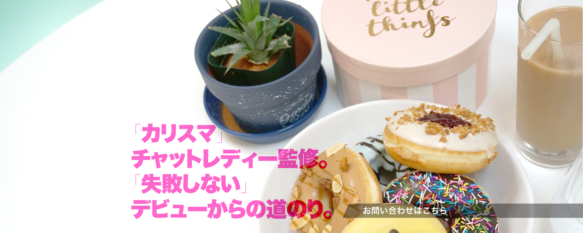 「カリスマ」チャットレディー監修。「失敗しない」デビューからの道のり。