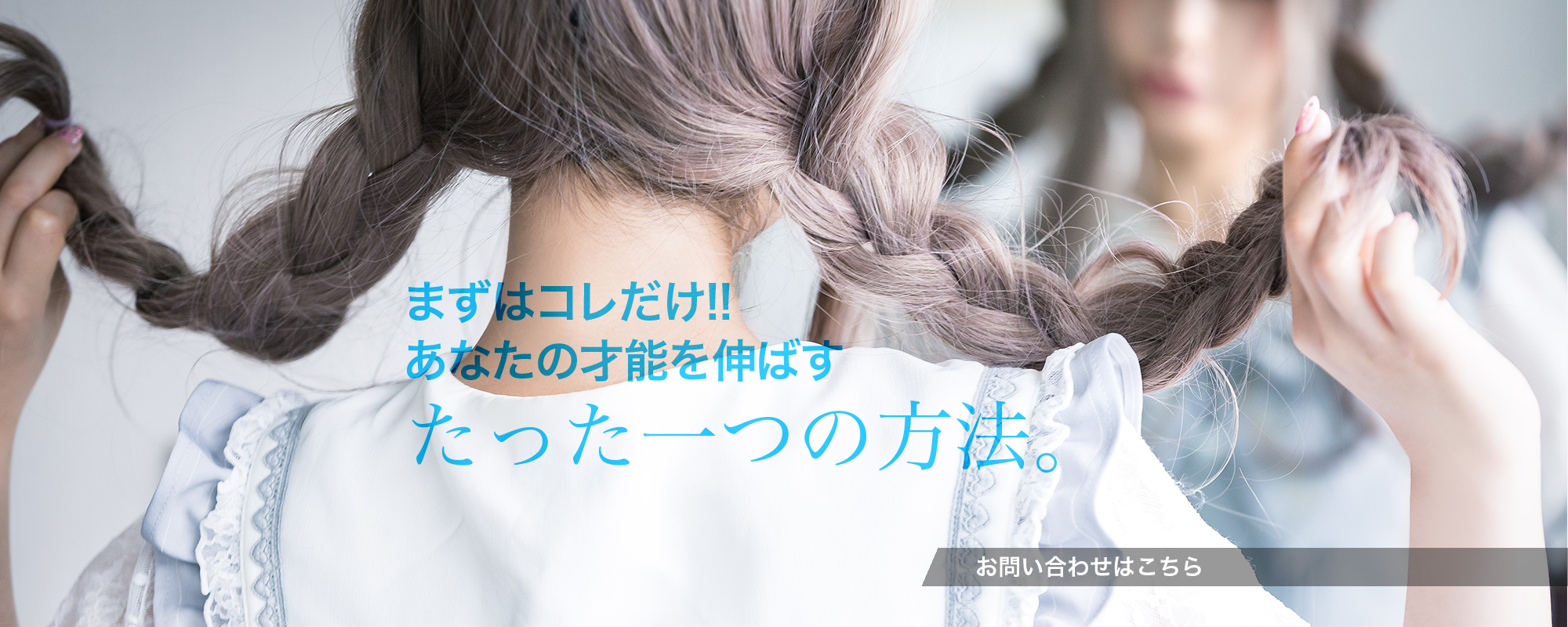 まずはコレだけ!!あなたの才能を伸ばす、たった一つの方法