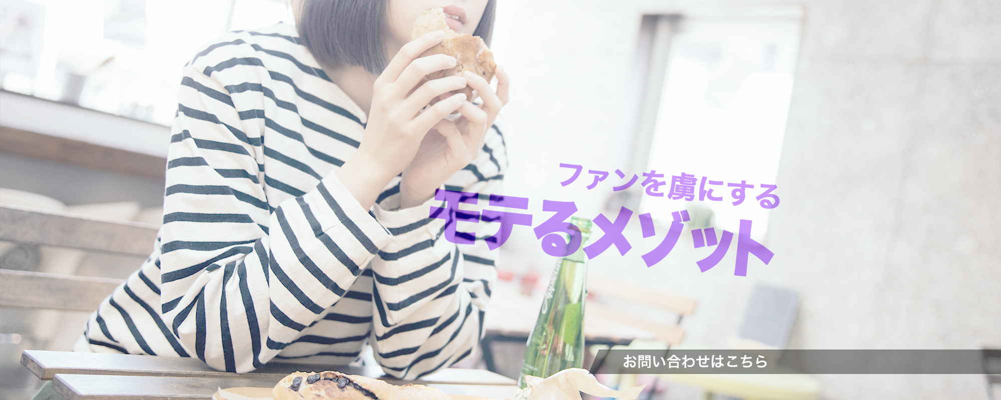 ファンを虜にするモテるメゾット