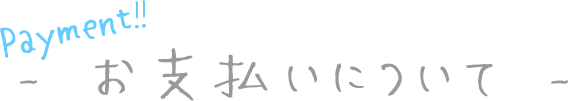 お支払いについて