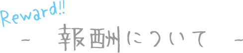 報酬について